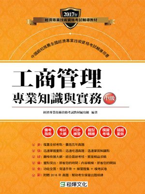 cover image of 工商管理專業知識與實務(中級)